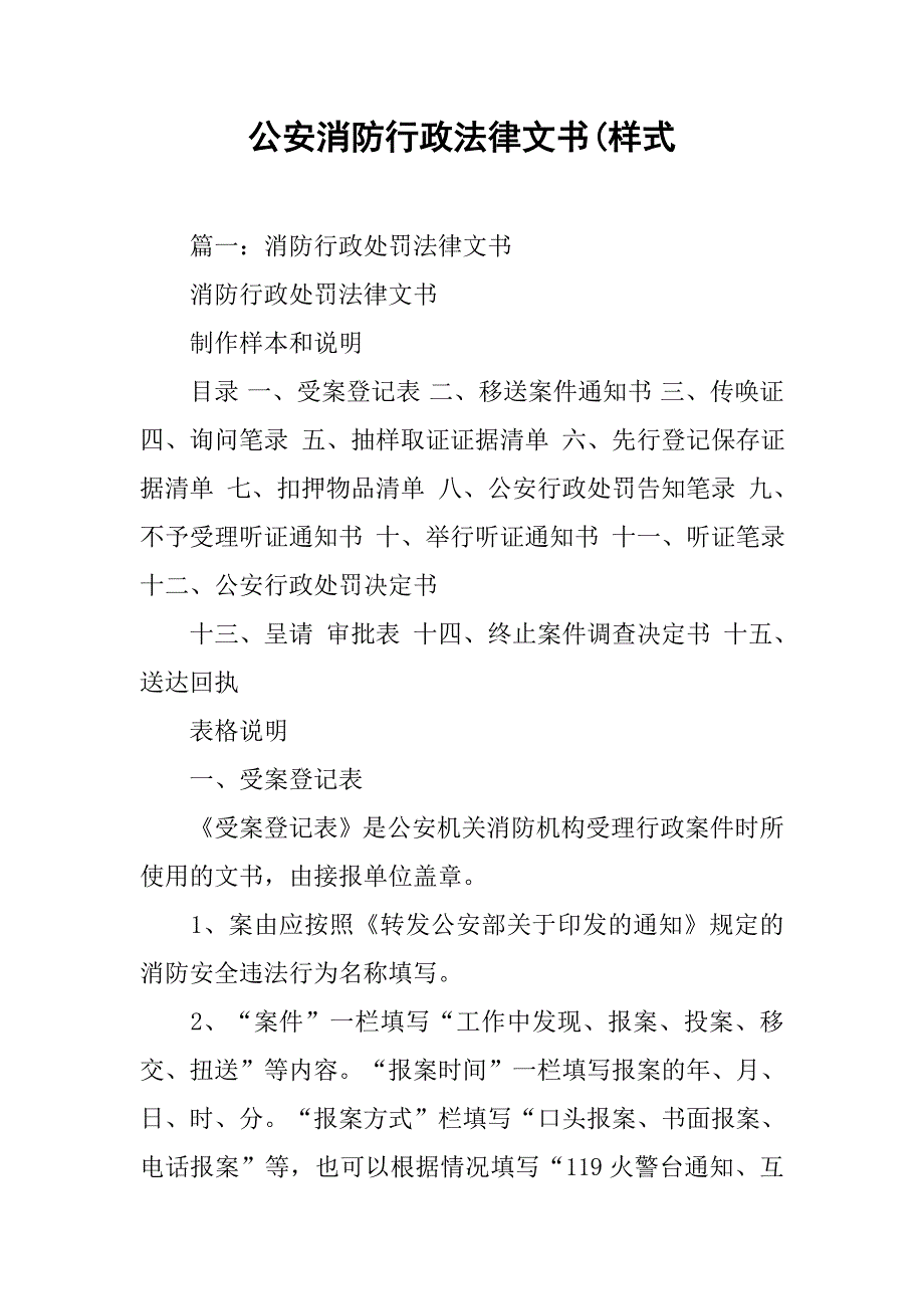 公安消防行政法律文书(样式.doc_第1页