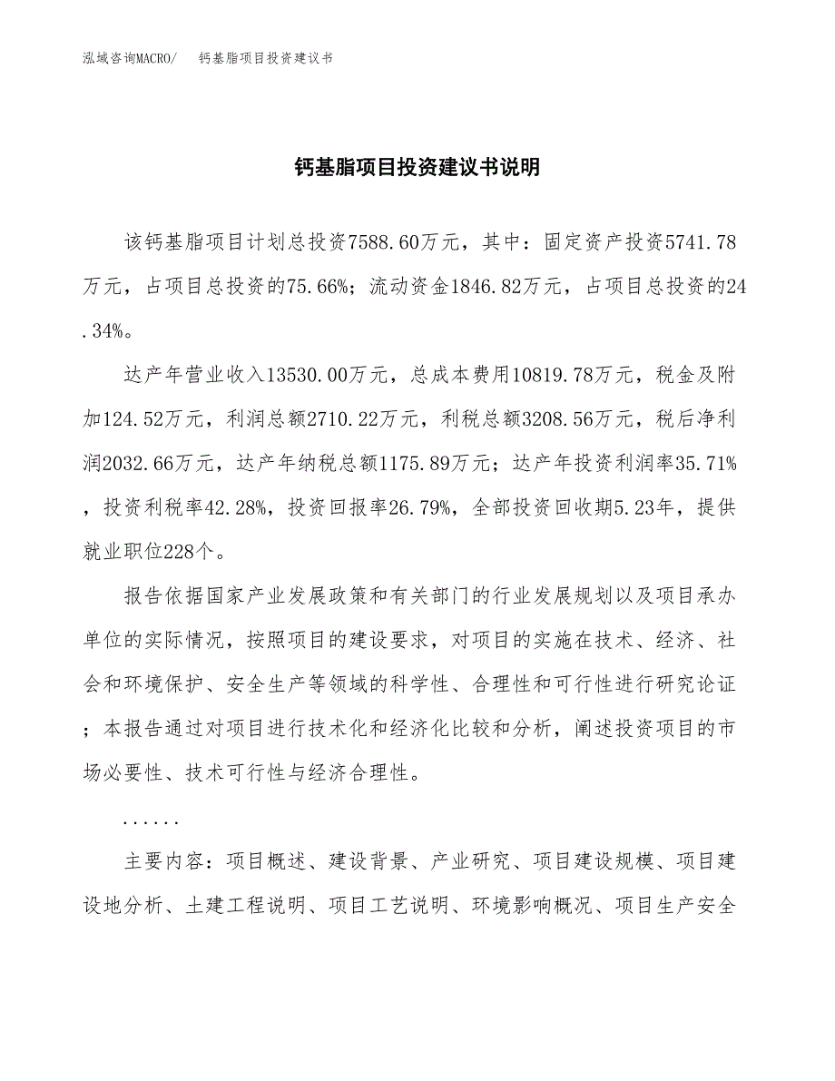 钙基脂项目投资建议书(总投资8000万元)_第2页