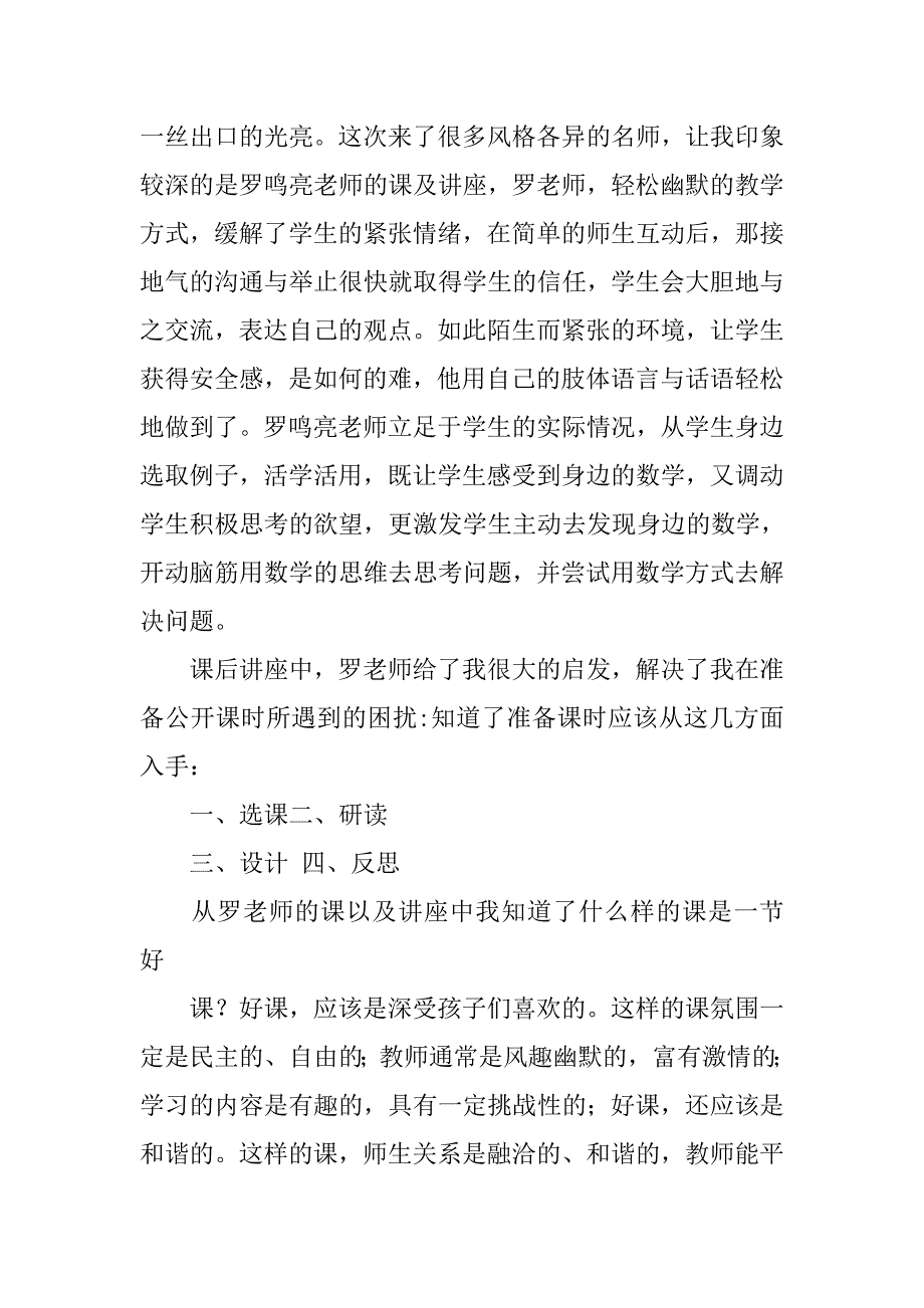 和美教育心得体会.doc_第4页