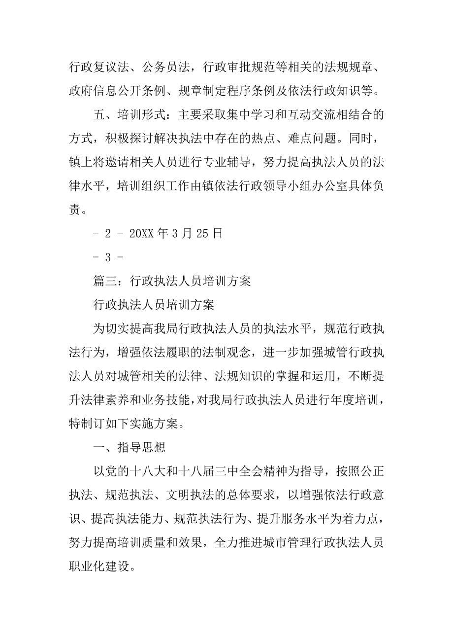 行政执法人员培训计划.doc_第5页