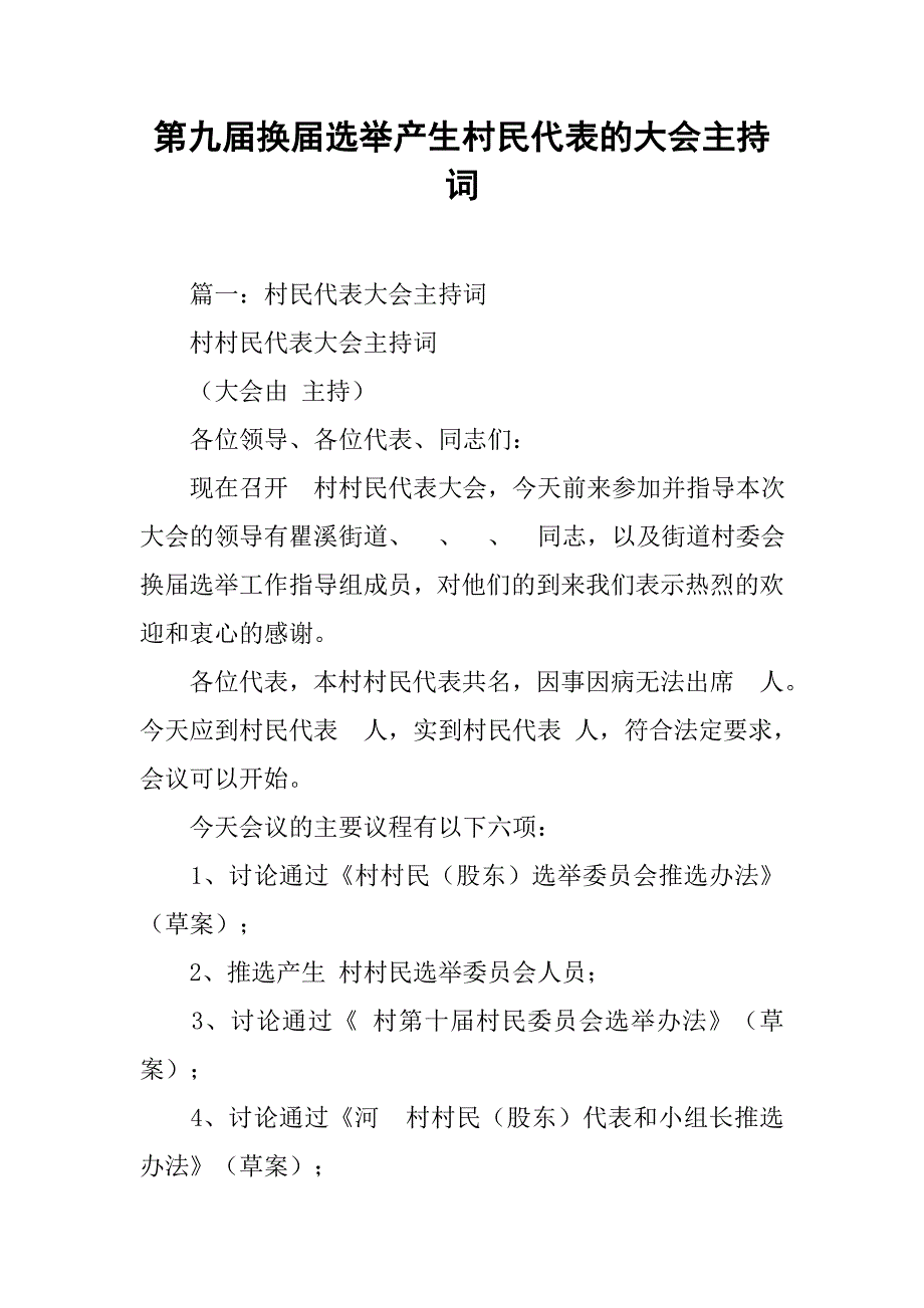 第九届换届选举产生村民代表的大会主持词.doc_第1页