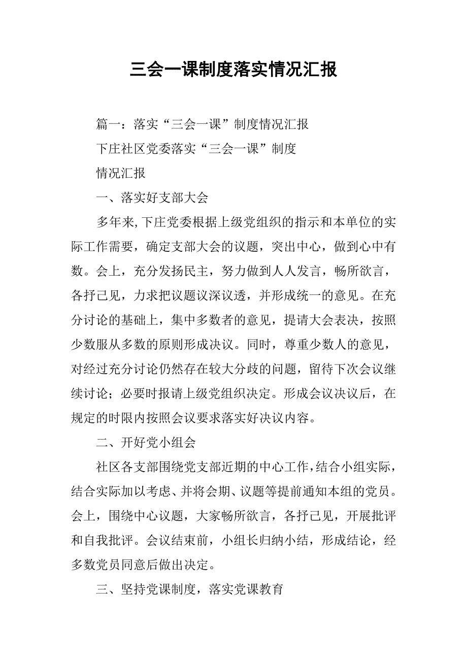 三会一课制度落实情况汇报.doc_第1页