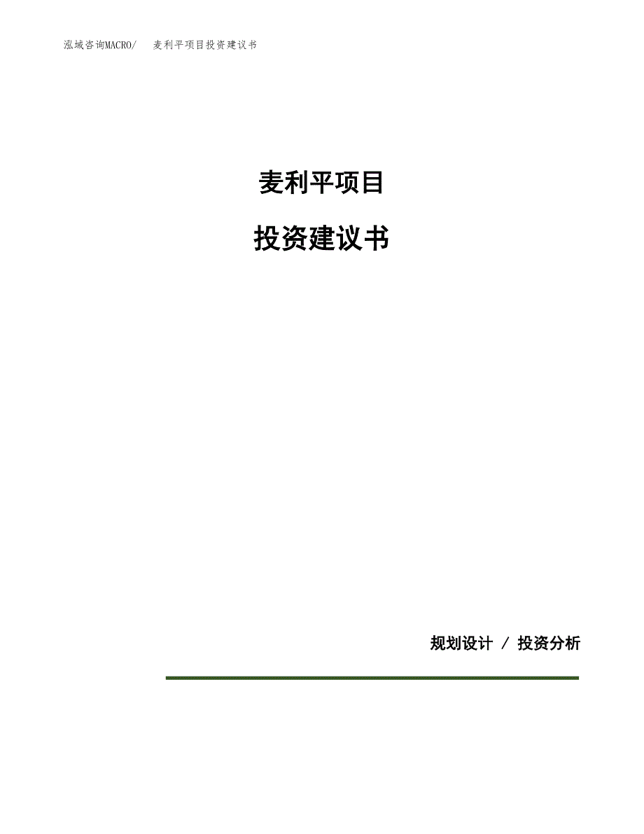 麦利平项目投资建议书(总投资4000万元)_第1页