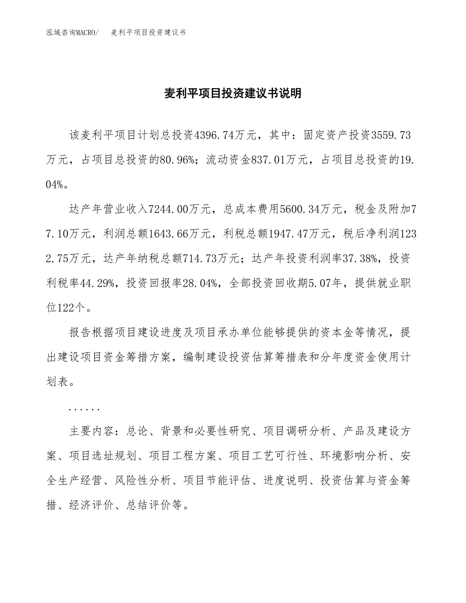 麦利平项目投资建议书(总投资4000万元)_第2页