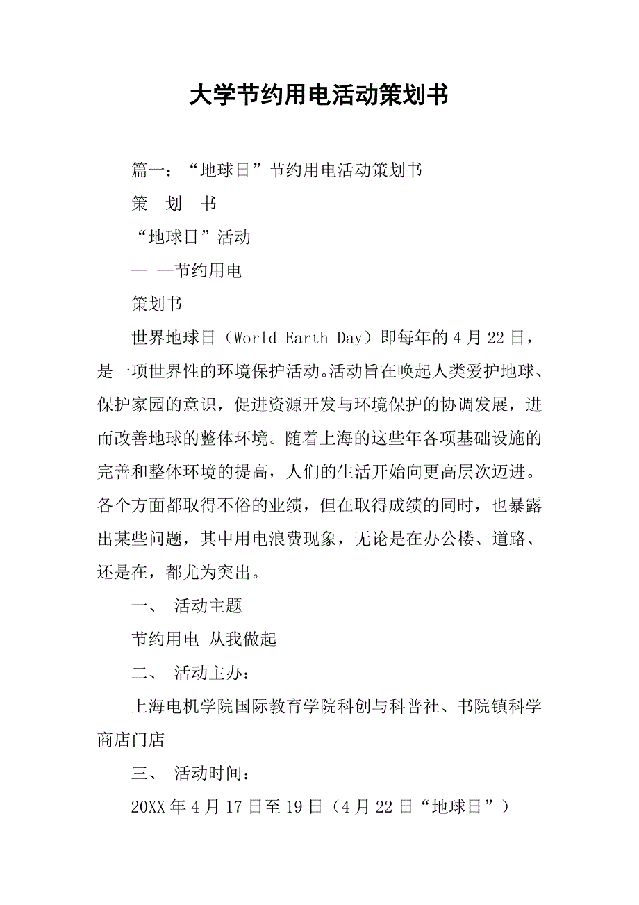 大学节约用电活动策划书.doc_第1页