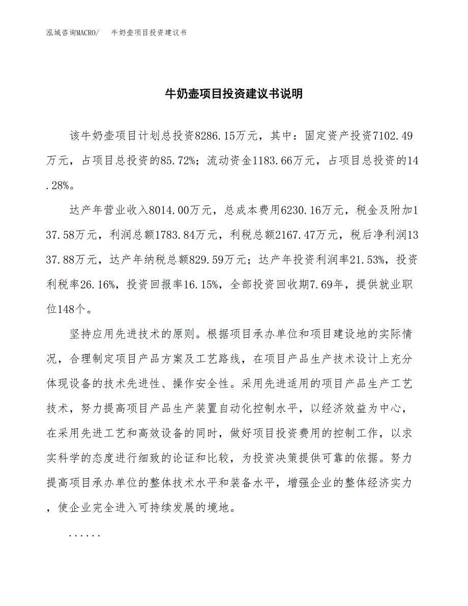 牛奶壶项目投资建议书(总投资8000万元)_第2页