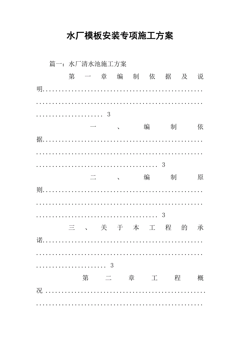 水厂模板安装专项施工方案.doc_第1页