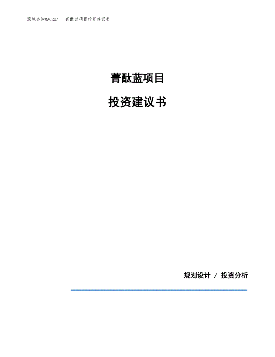 菁酞蓝项目投资建议书(总投资14000万元)_第1页