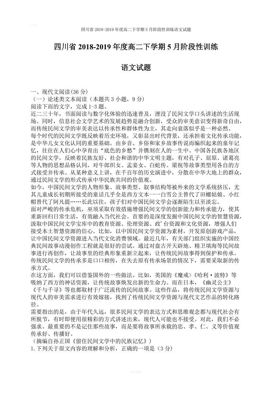 四川省2018-2019年度高二下学期5月阶段性训练语文试题_第1页