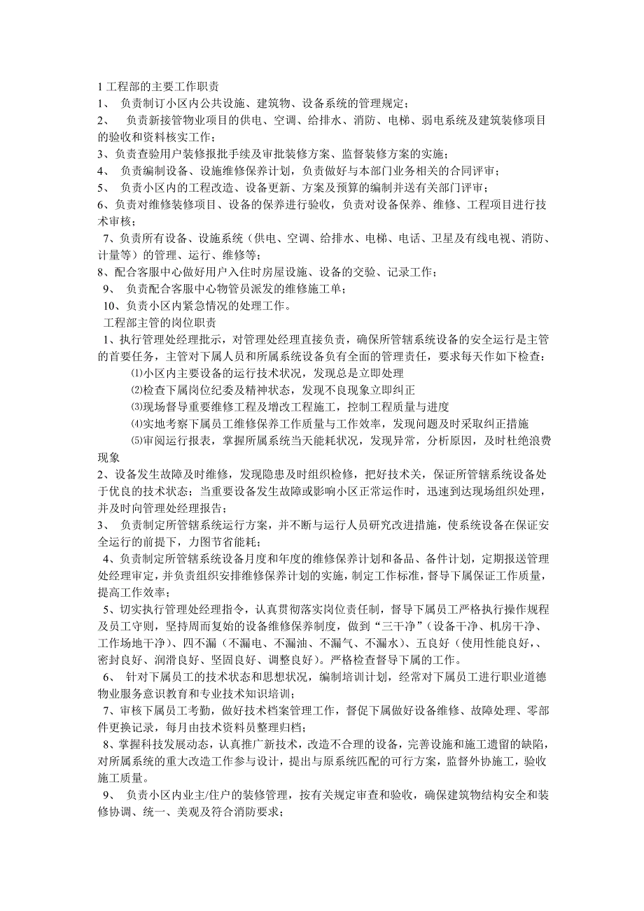 小区物业工程部的主要工作职责_第1页