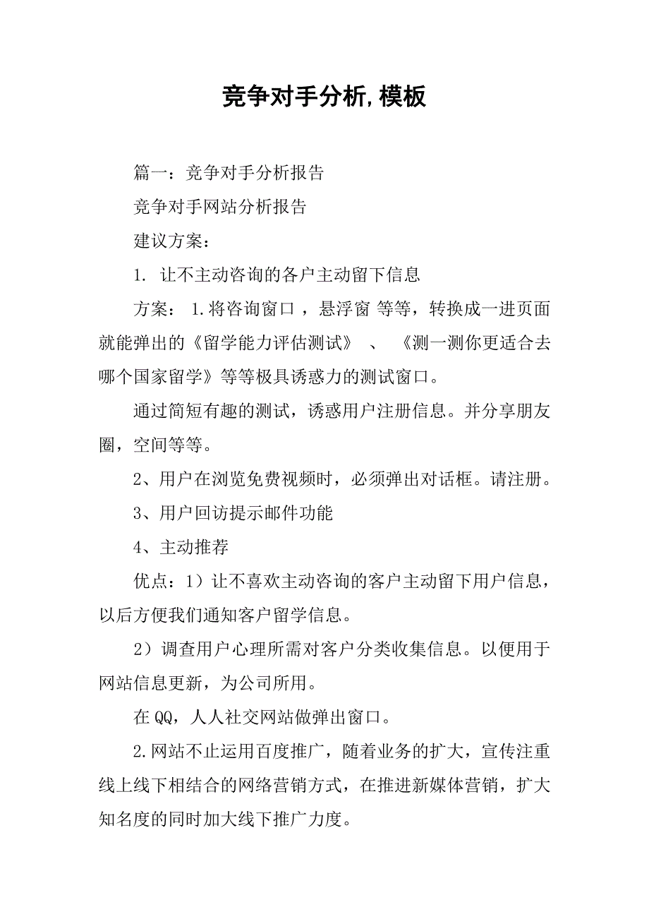 竞争对手分析,模板.doc_第1页