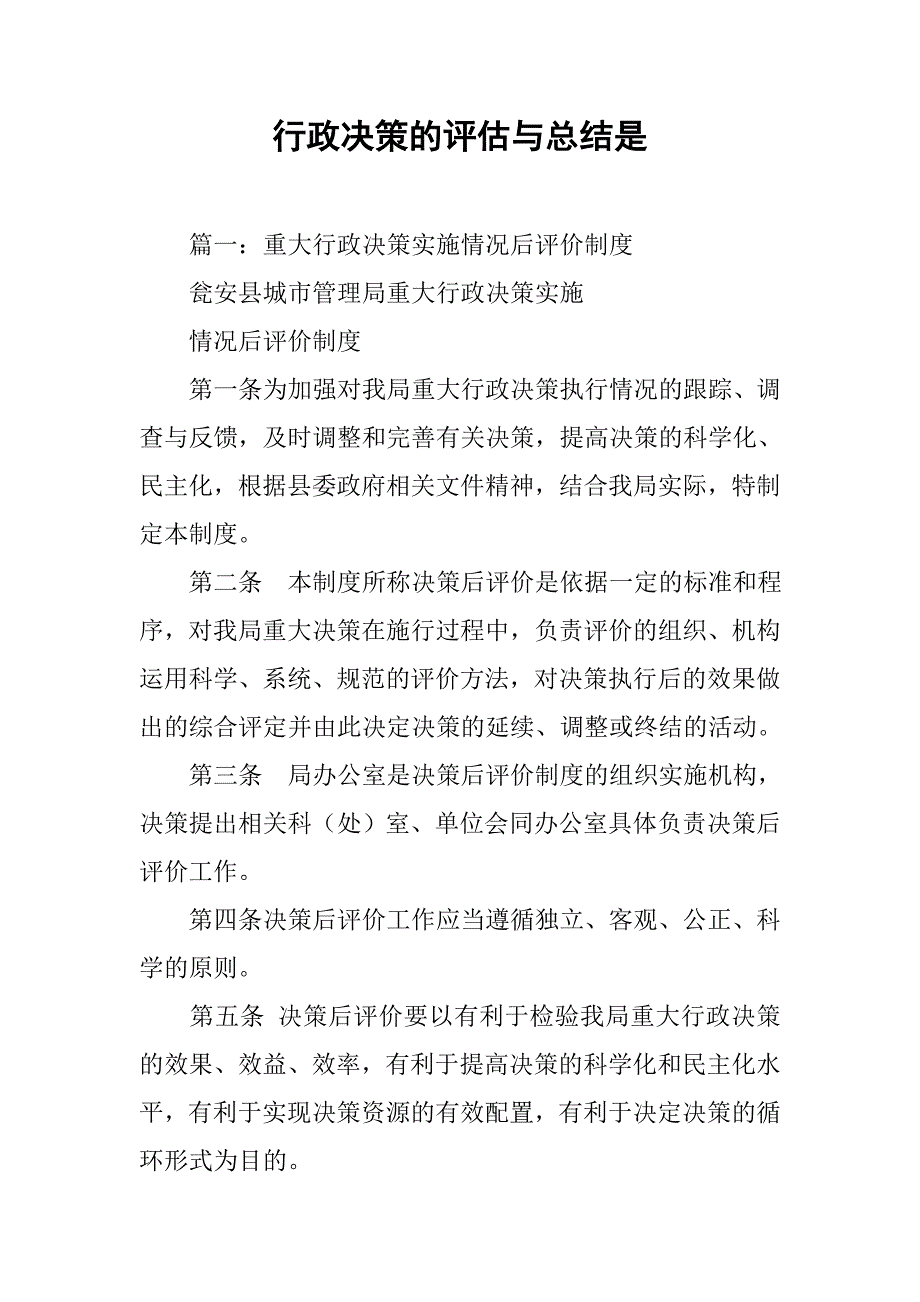 行政决策的评估与总结是.doc_第1页