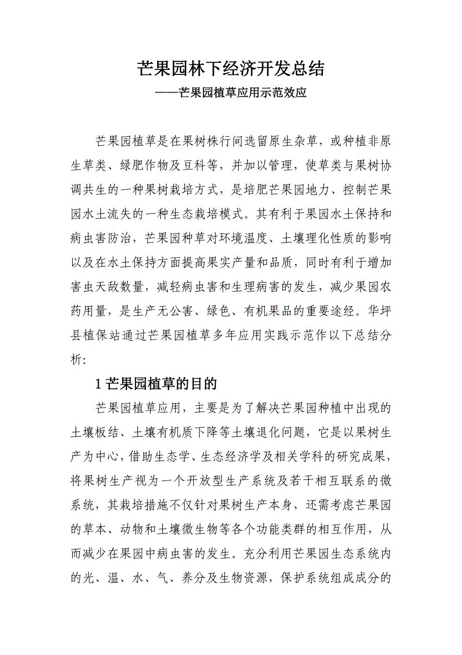 芒果果园植草应用实践及效应(张荣军)_第1页