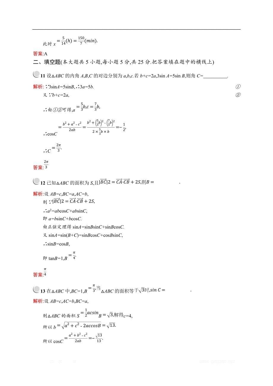 2018秋新版高中数学人教A版必修5习题：第一章解三角形 检测B _第5页