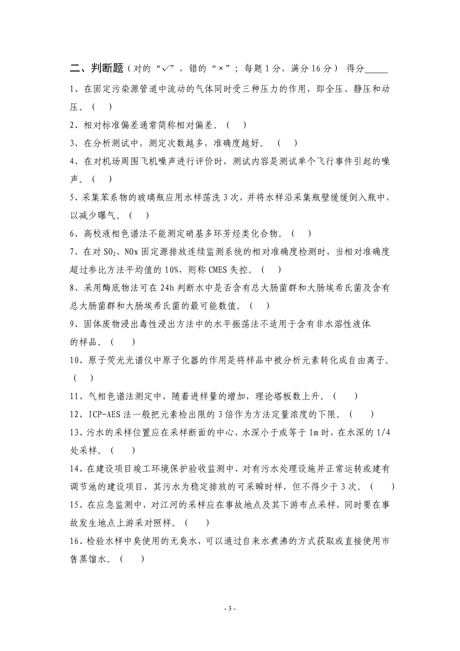 第一届全国环境监测大比武试题分解_第3页