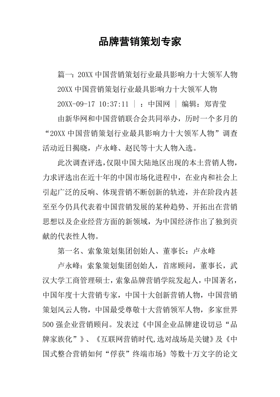 品牌营销策划专家.doc_第1页