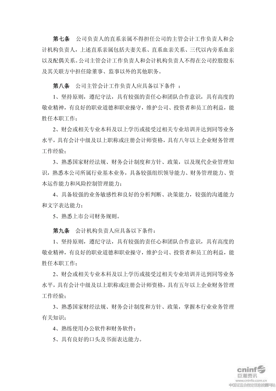 深圳某公司财务会计相关负责人管理制度_第2页