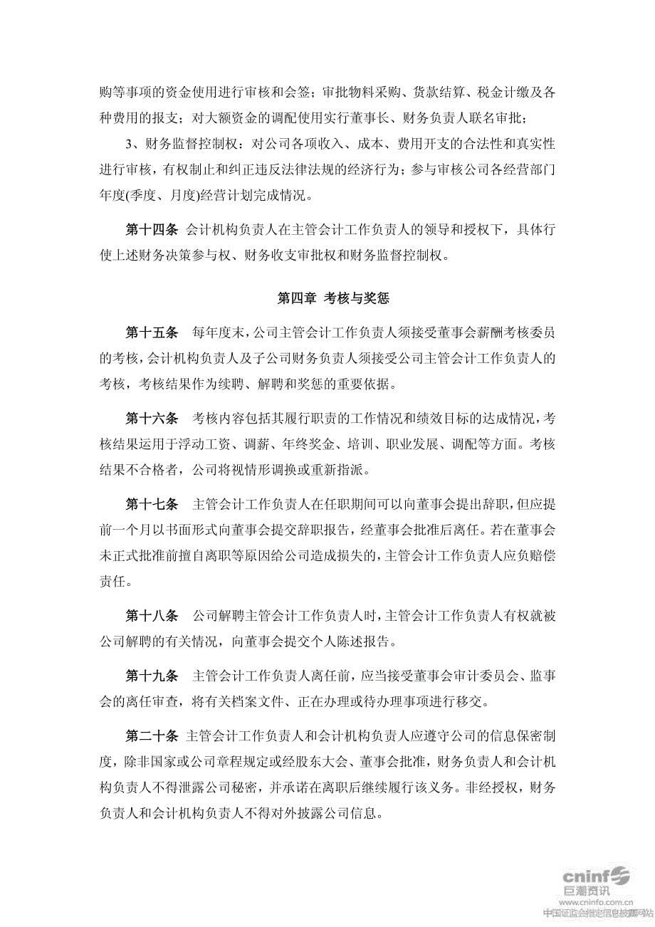 深圳某公司财务会计相关负责人管理制度_第5页