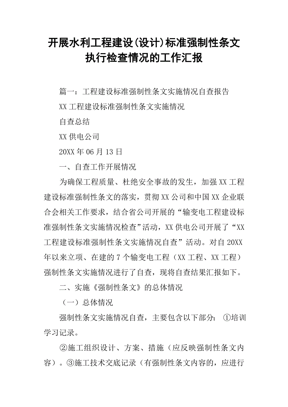 开展水利工程建设(设计)标准强制性条文执行检查情况的工作汇报.doc_第1页