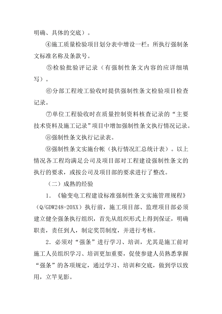 开展水利工程建设(设计)标准强制性条文执行检查情况的工作汇报.doc_第2页