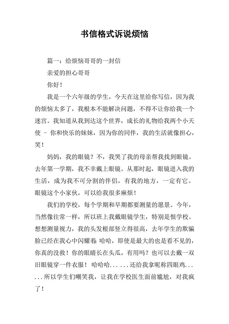 书信格式诉说烦恼.doc_第1页