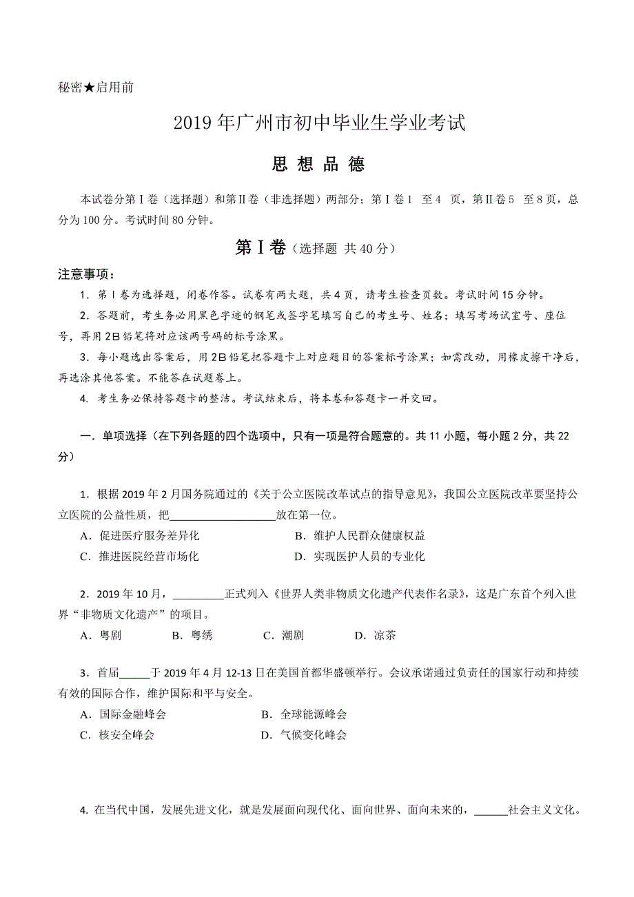 2019年广州中考思想品德试题-公开版_第1页