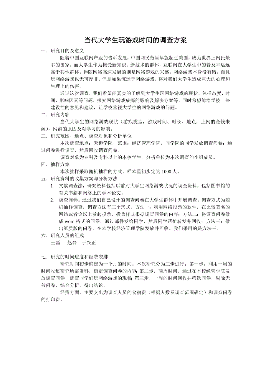 社会调查研究方案_第1页