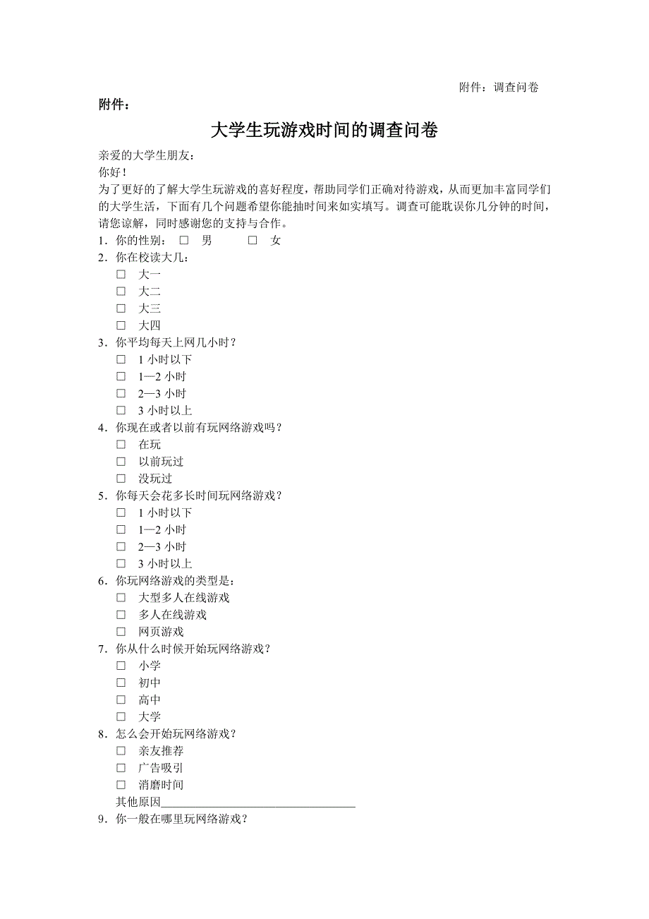 社会调查研究方案_第2页