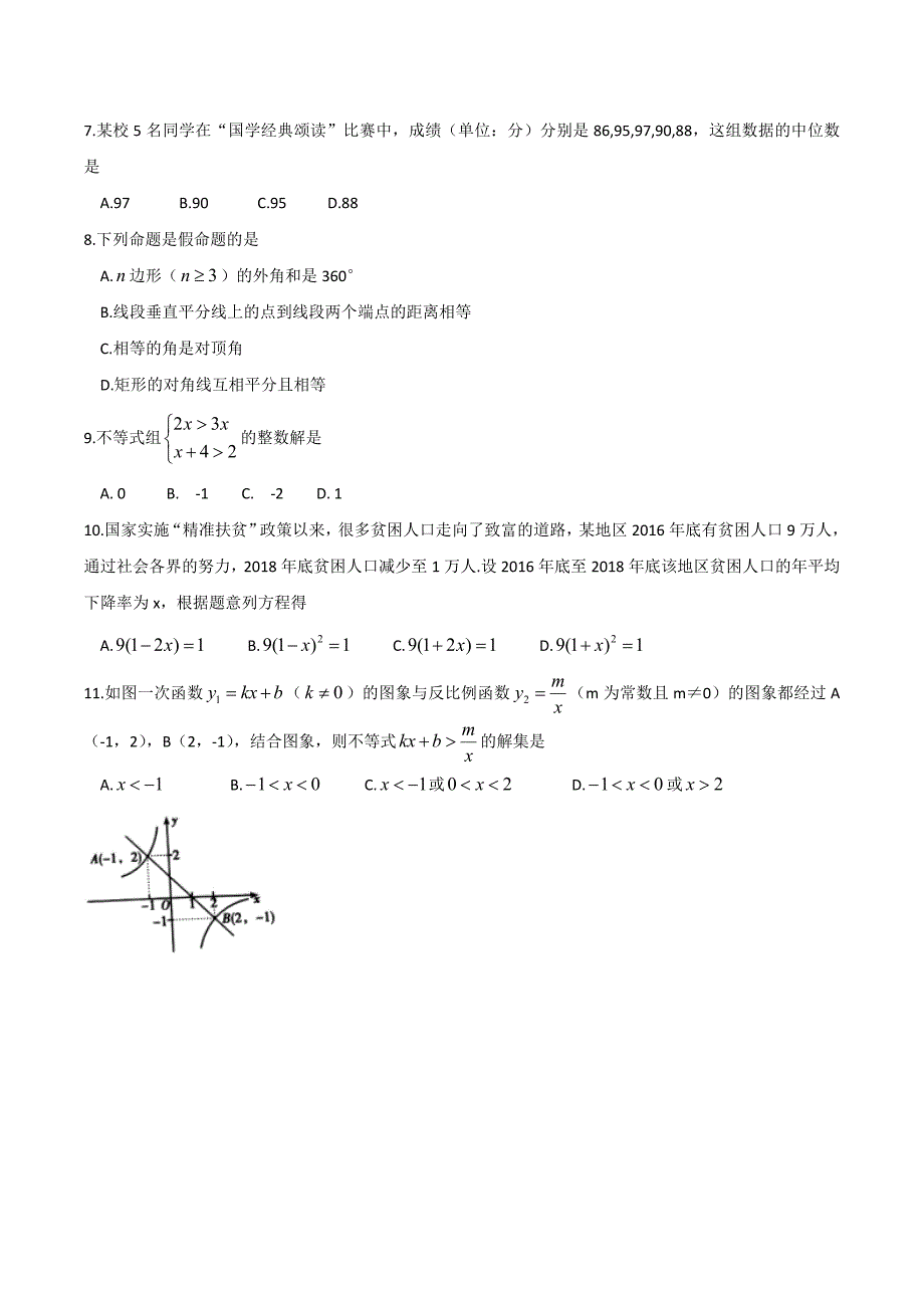 2019年湖南省衡阳市中考数学试题（含答案）_第2页