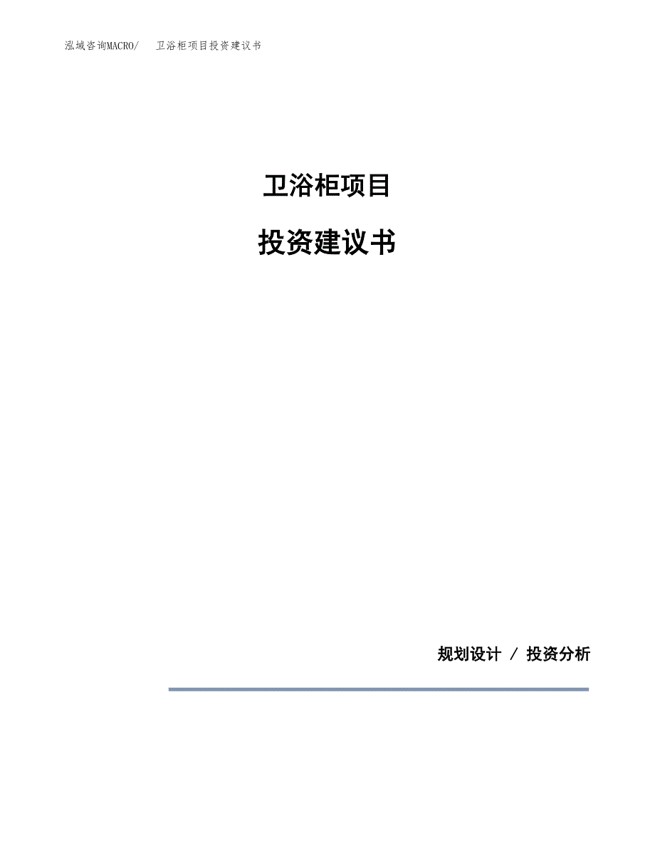 卫浴柜项目投资建议书(总投资22000万元)_第1页