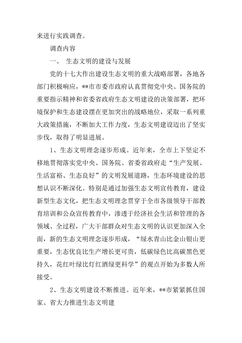 关于生态文明的调查报告.doc_第2页