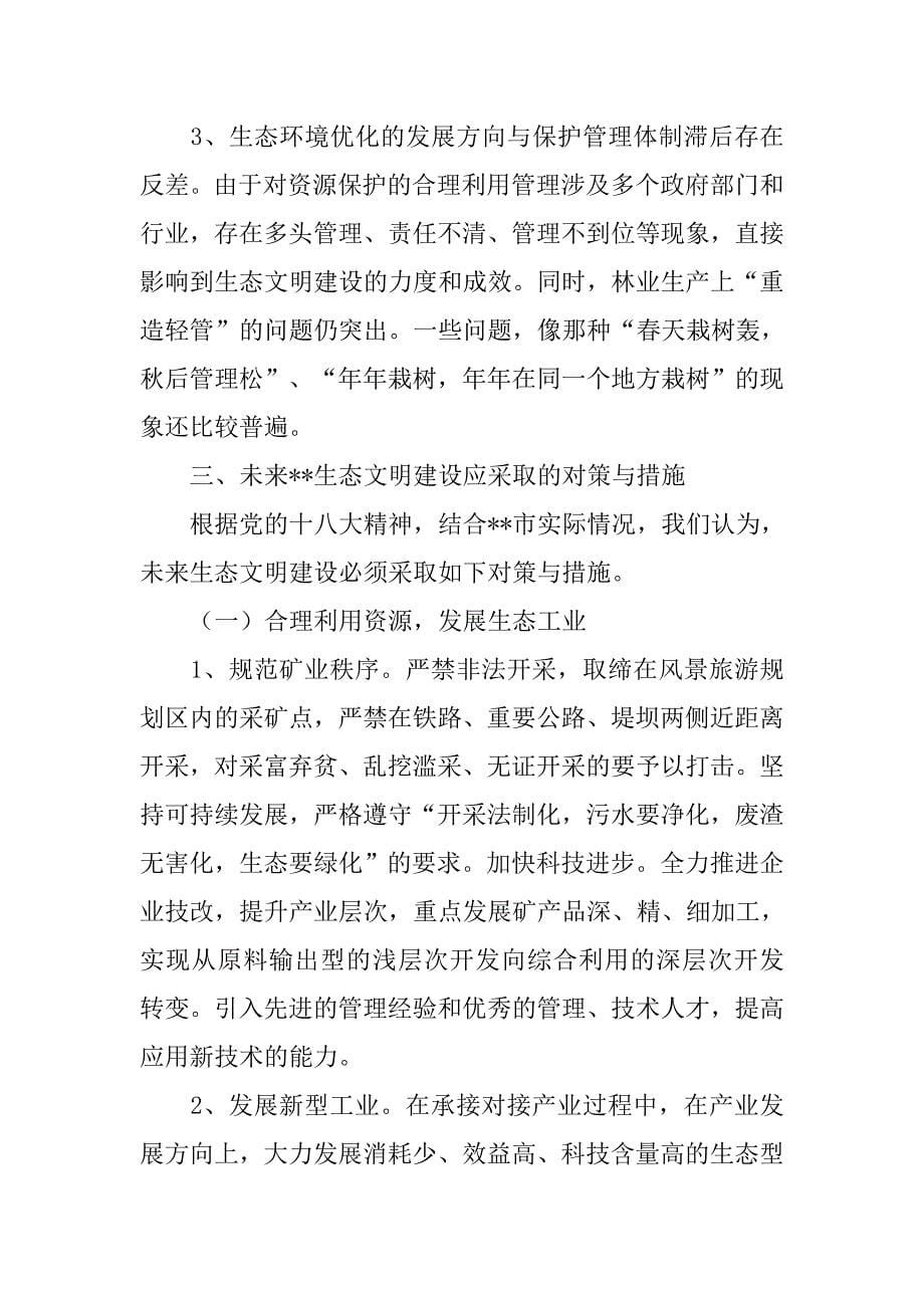 关于生态文明的调查报告.doc_第5页