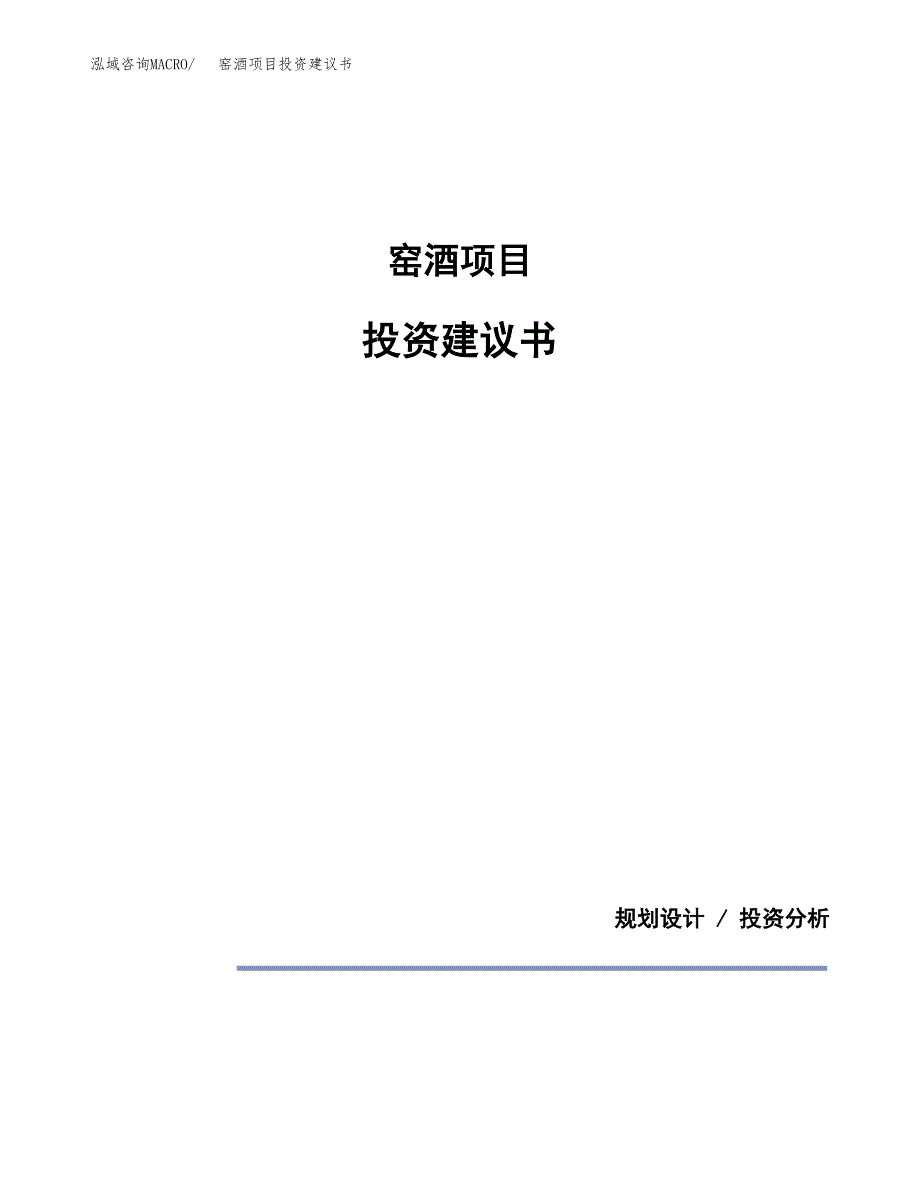 窑酒项目投资建议书(总投资17000万元)_第1页