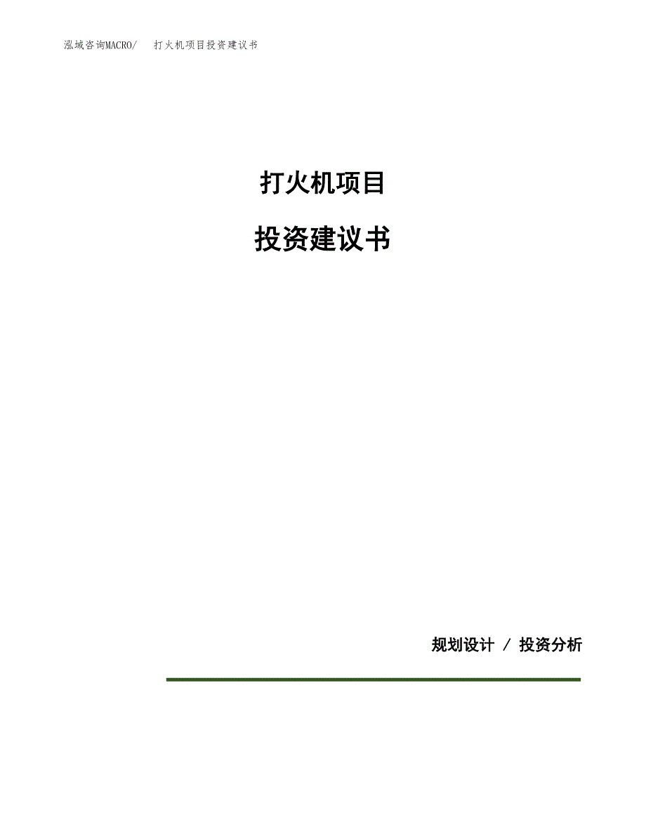 打火机项目投资建议书(总投资3000万元)_第1页