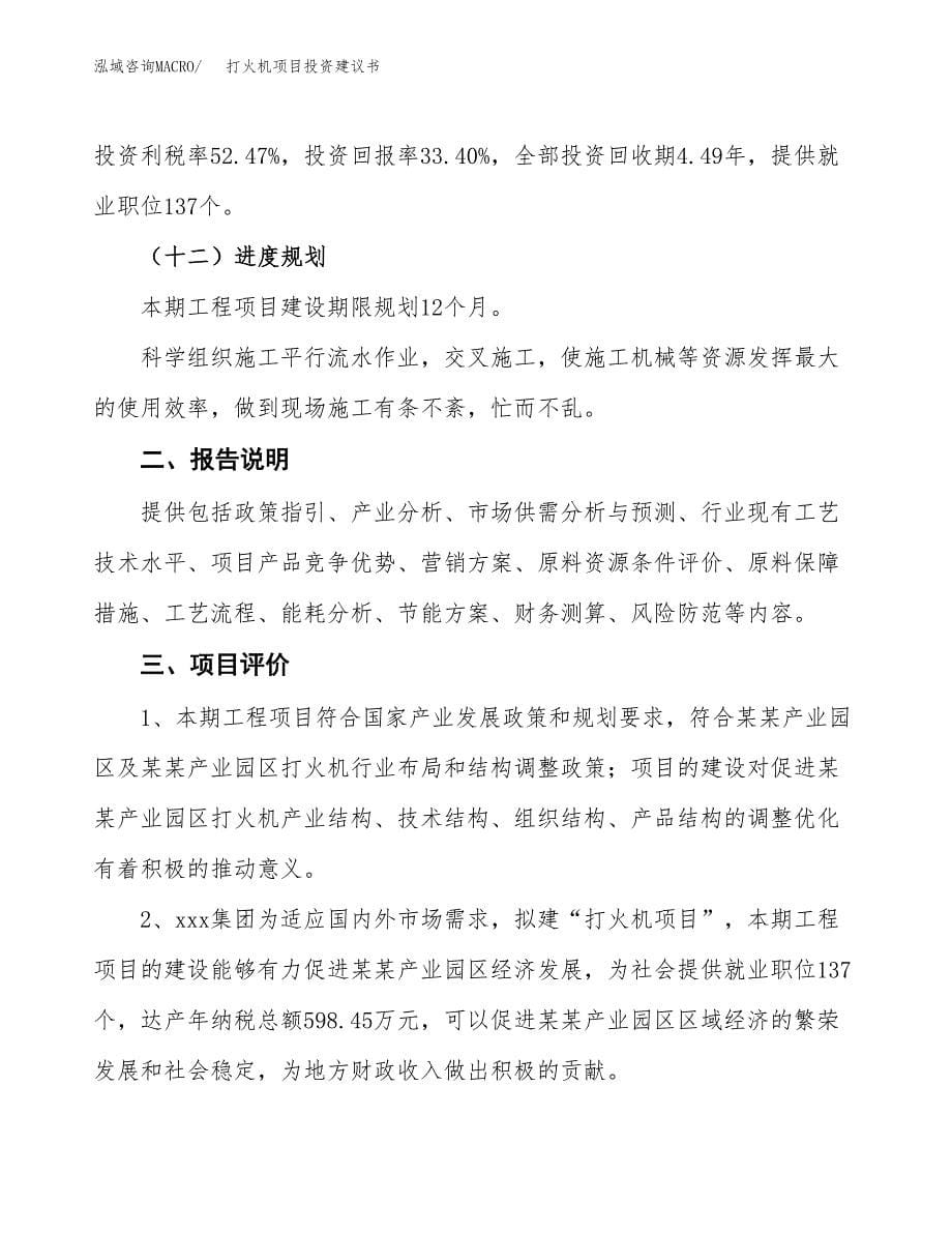 打火机项目投资建议书(总投资3000万元)_第5页