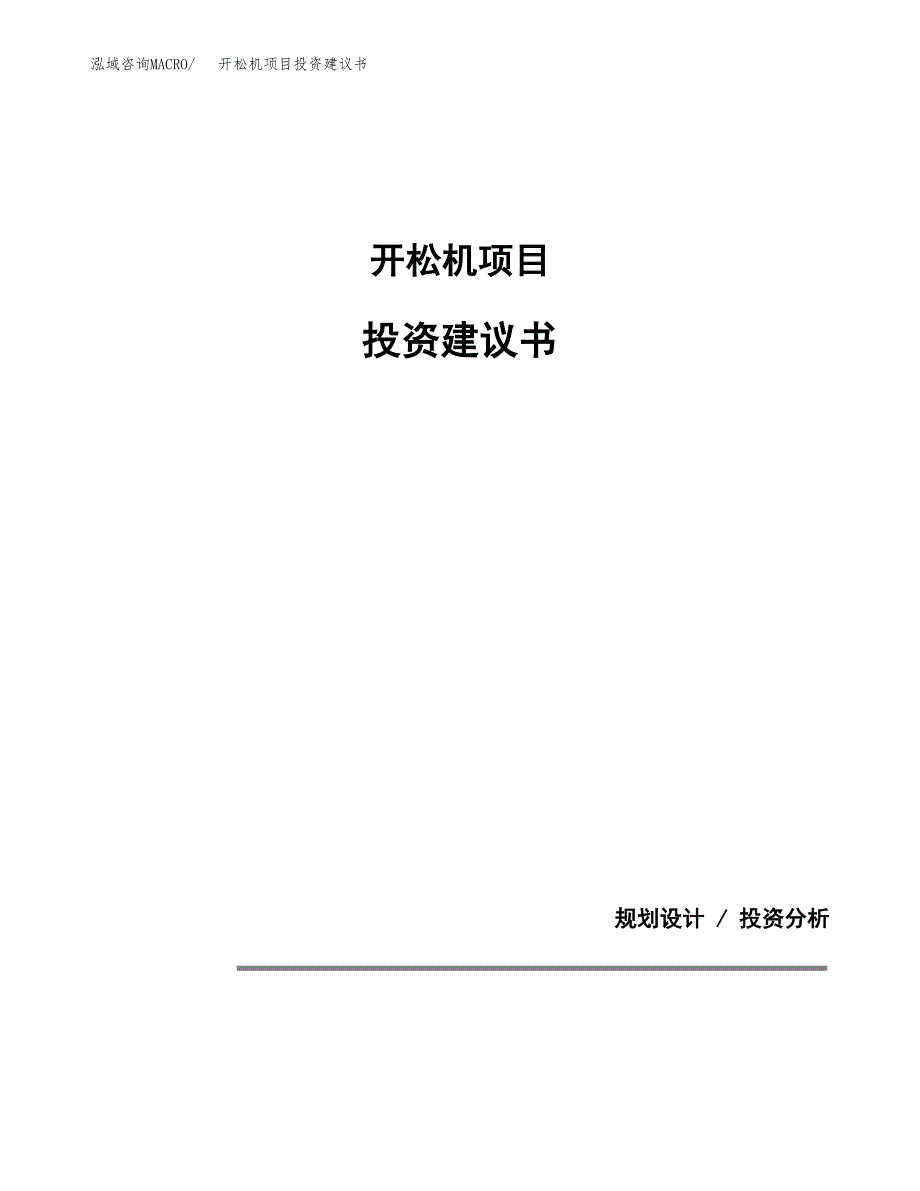 开松机项目投资建议书(总投资9000万元)_第1页