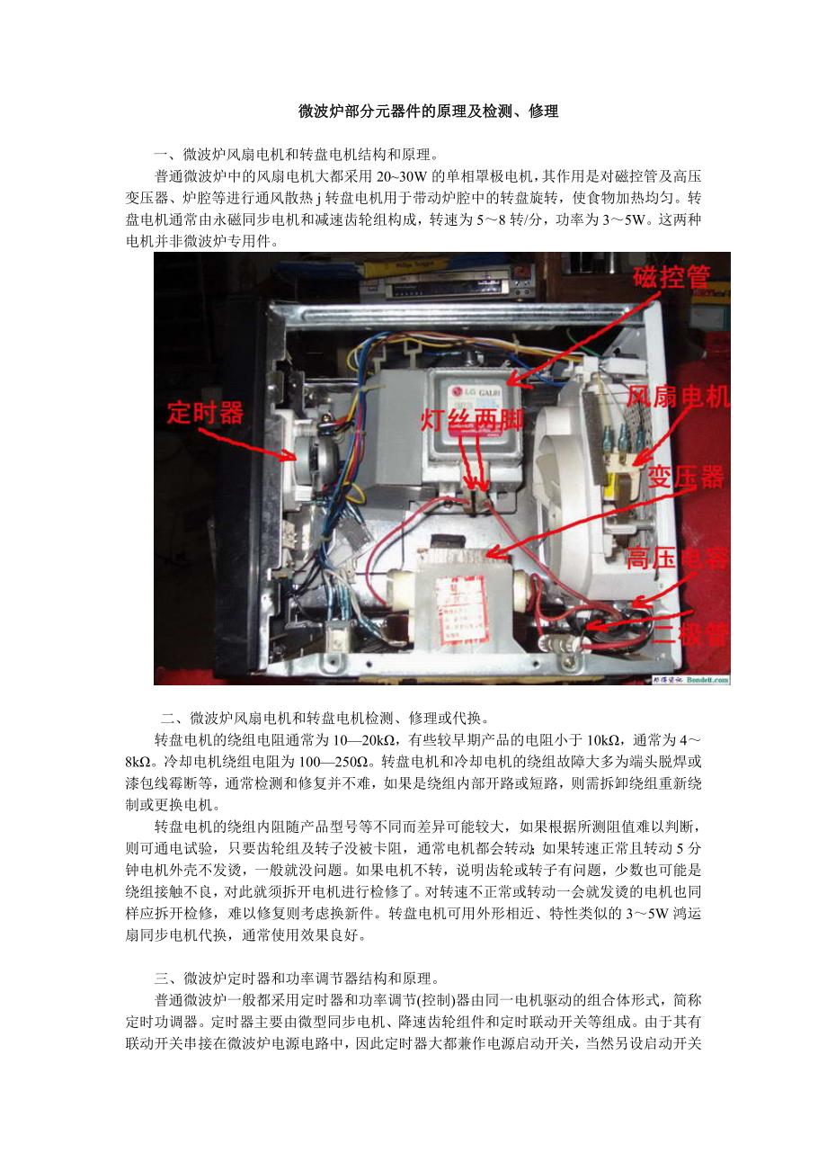 微波炉部分元器件的原理及检测、修理_第1页