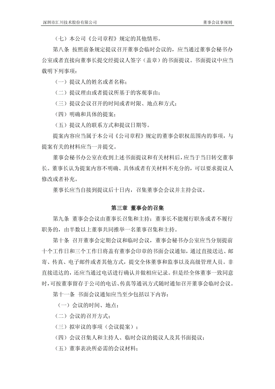 深圳某公司董事会议事规则_第2页