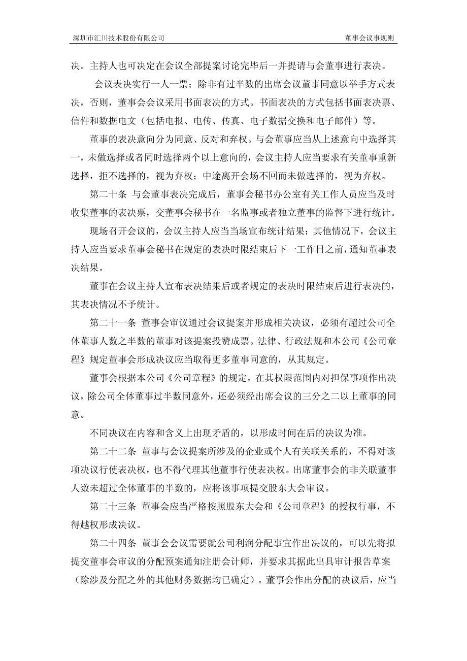 深圳某公司董事会议事规则_第5页
