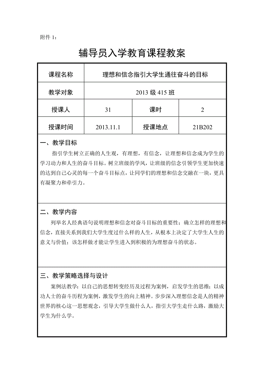 辅导员入学教育课程教案_第1页