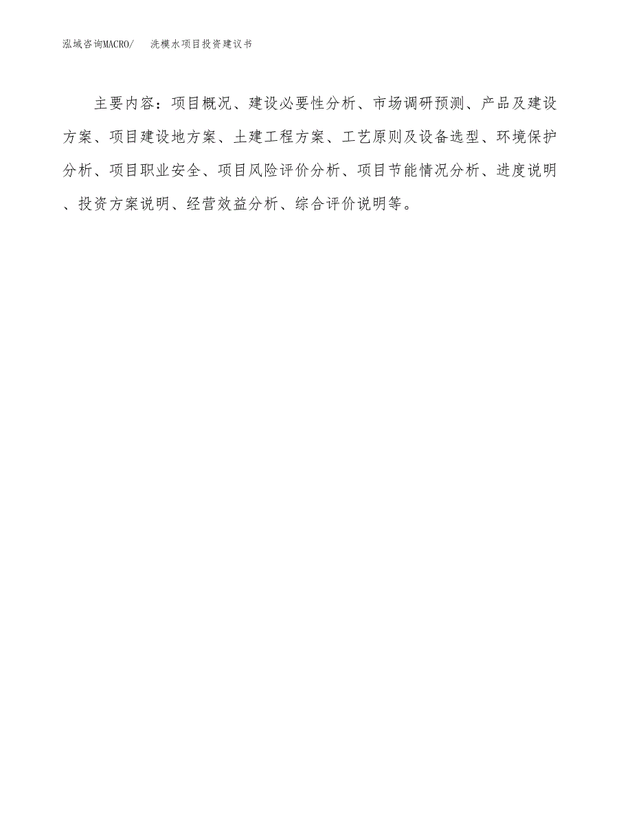 洗模水项目投资建议书(总投资3000万元)_第3页