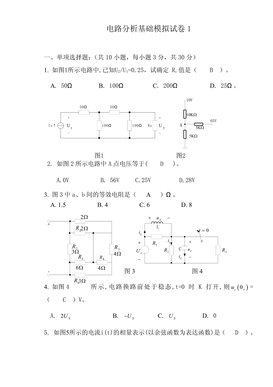 广东海洋大学电路分析期末考试模拟试题3套及答案_第1页