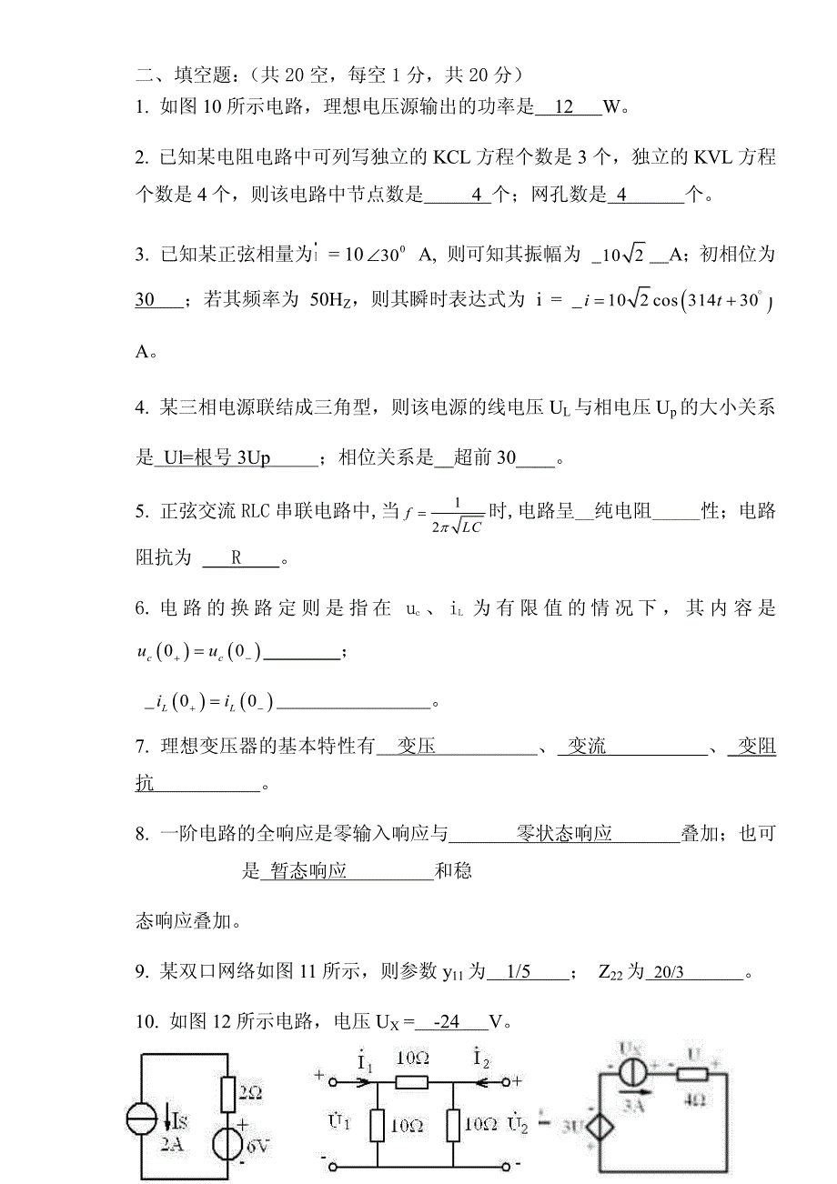 广东海洋大学电路分析期末考试模拟试题3套及答案_第3页