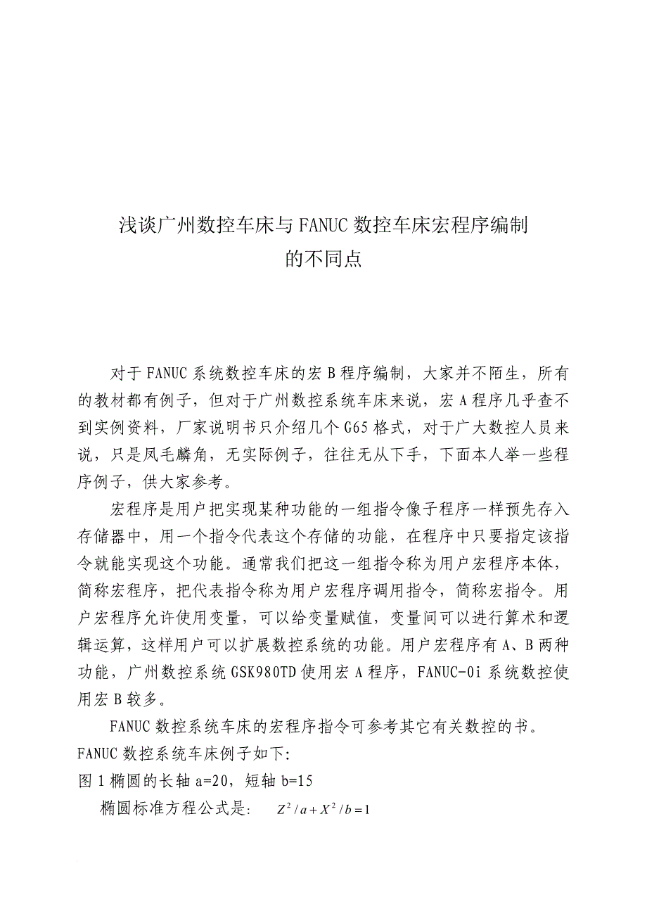 广州数控车床与fanuc数控车床宏程序编制比较_第1页