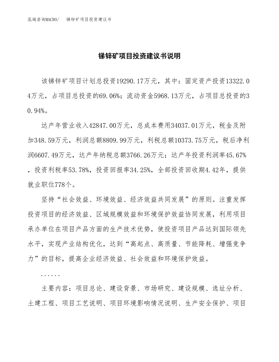 锑锌矿项目投资建议书(总投资19000万元)_第2页