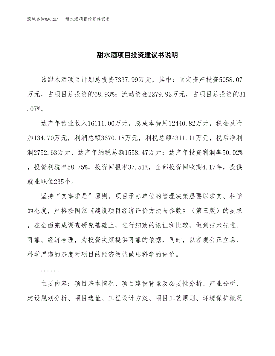 甜水酒项目投资建议书(总投资7000万元)_第2页