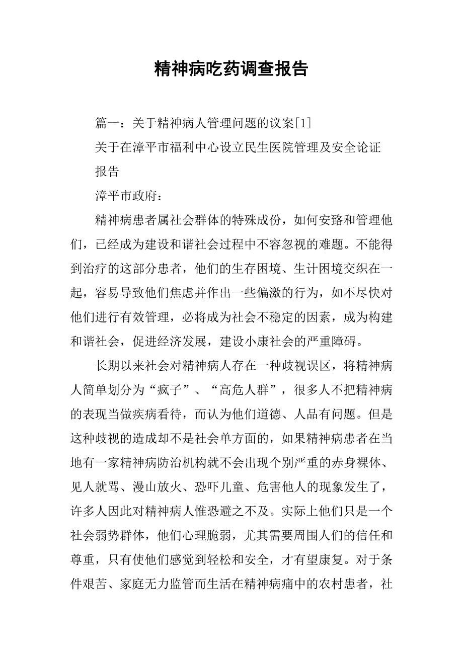 精神病吃药调查报告.doc_第1页