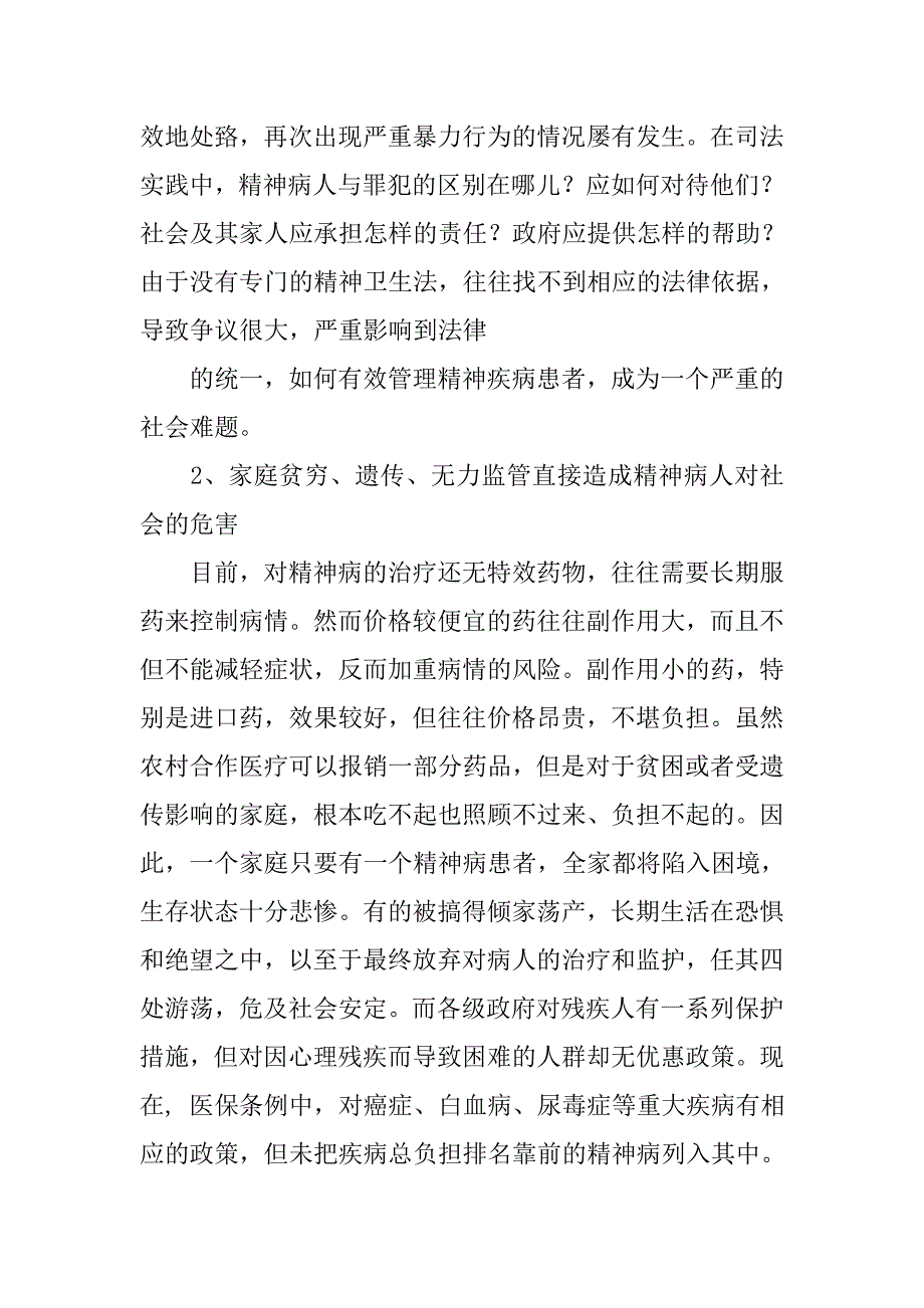 精神病吃药调查报告.doc_第3页