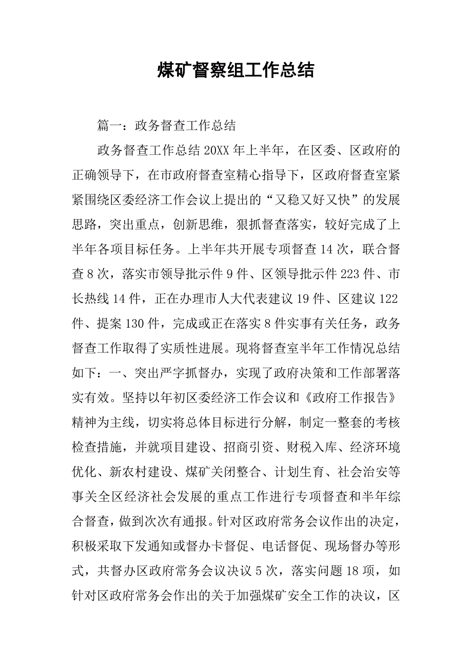 煤矿督察组工作总结.doc_第1页