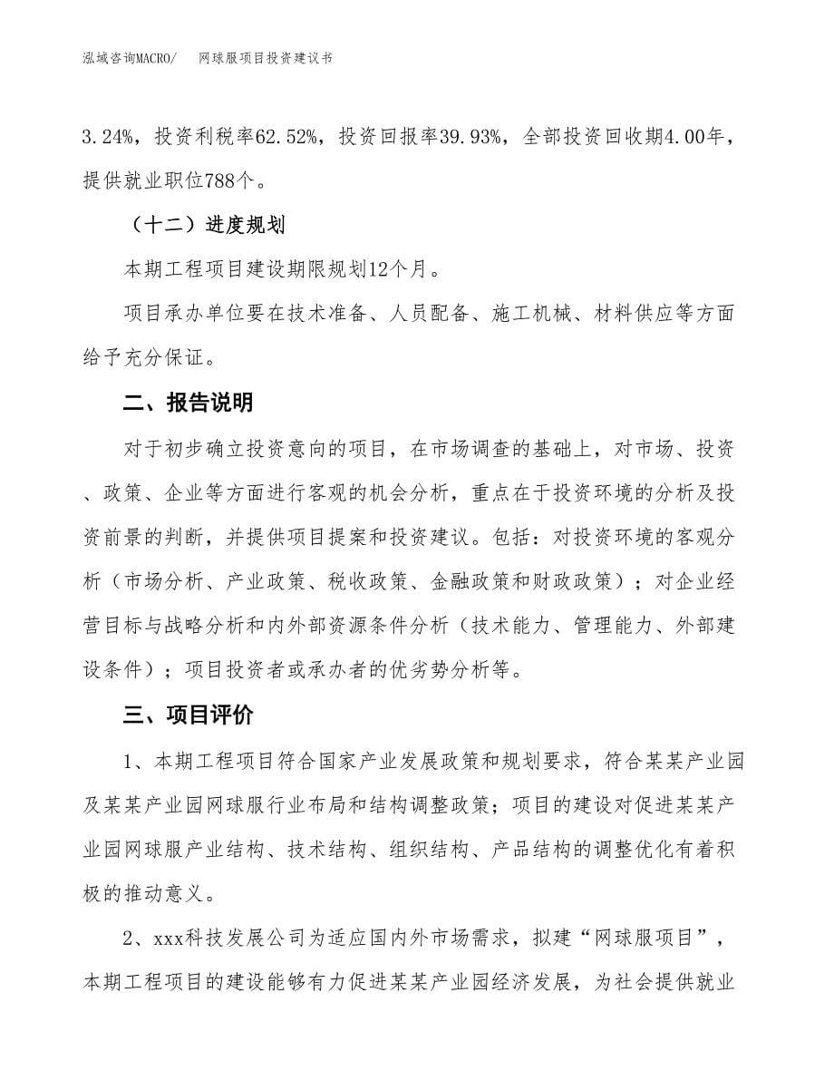 网球服项目投资建议书(总投资21000万元)_第5页